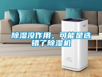 行業新聞除濕沒作用，可能是選錯了除濕機