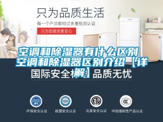 行業新聞空調和除濕器有什么區別 空調和除濕器區別介紹【詳解】