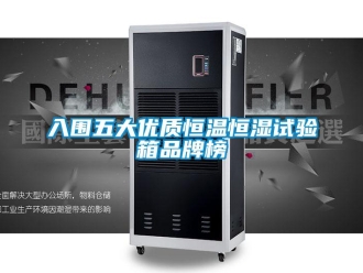 知識百科入圍五大優質恒溫恒濕試驗箱品牌榜