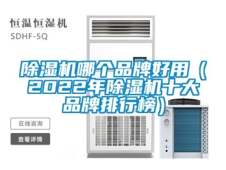 企業(yè)新聞除濕機(jī)哪個品牌好用（2022年除濕機(jī)十大品牌排行榜）