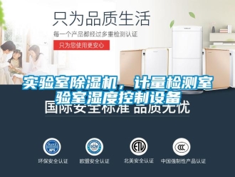 行業新聞實驗室除濕機，計量檢測室驗室濕度控制設備