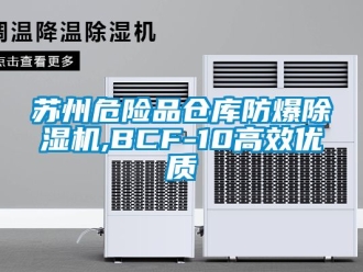 企業新聞蘇州危險品倉庫防爆除濕機,BCF-10高效優質