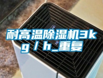行業(yè)新聞耐高溫除濕機3kg／h_重復(fù)