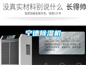 行業(yè)新聞寧德除濕機