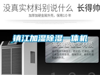 行業新聞鎮江加濕除濕一體機