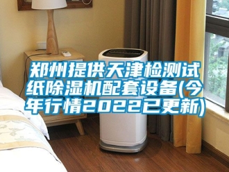 行業新聞鄭州提供天津檢測試紙除濕機配套設備(今年行情2022已更新)