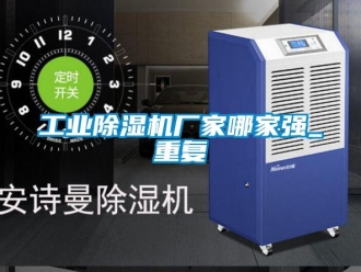 企業新聞工業除濕機廠家哪家強_重復