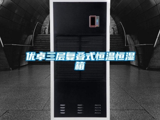 知識百科優卓三層復疊式恒溫恒濕箱