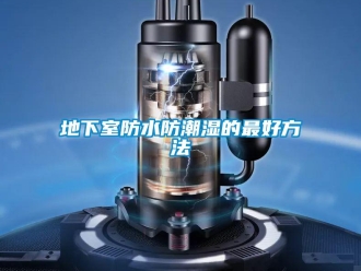 企業新聞地下室防水防潮濕的最好方法