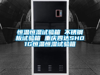 知識(shí)百科恒溫恒濕試驗(yàn)箱 不銹鋼板試驗(yàn)箱 重慶四達(dá)SH01G恒溫恒濕試驗(yàn)箱