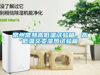 常見問題常州常熟高低溫試驗箱，高低溫交變濕熱試驗箱