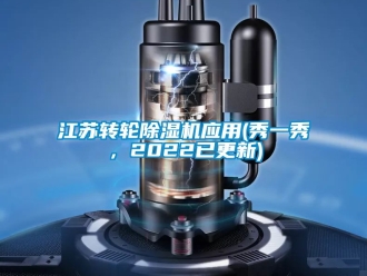 常見問題江蘇轉輪除濕機應用(秀一秀，2022已更新)
