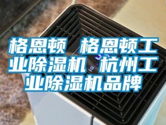 常見問題格恩頓 格恩頓工業(yè)除濕機 杭州工業(yè)除濕機品牌