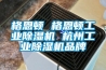 格恩頓 格恩頓工業除濕機 杭州工業除濕機品牌