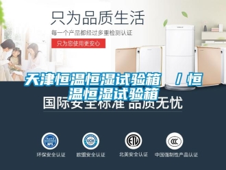 知識百科天津恒溫恒濕試驗箱 ／恒溫恒濕試驗箱