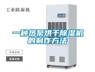 行業(yè)新聞一種熱泵烘干除濕機(jī)的制作方法