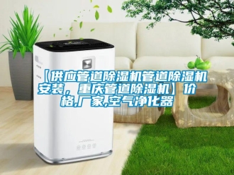 企業新聞【供應管道除濕機管道除濕機安裝，重慶管道除濕機】價格,廠家,空氣凈化器