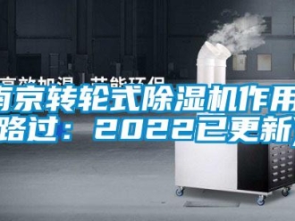 常見問題南京轉輪式除濕機作用(路過：2022已更新)
