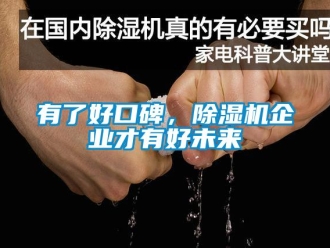 知識百科有了好口碑，除濕機企業才有好未來