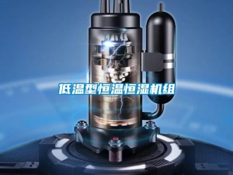 知識百科低溫型恒溫恒濕機組