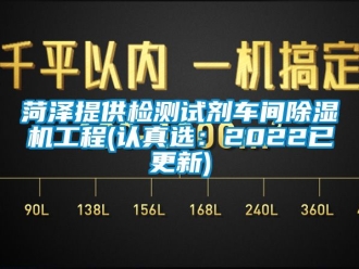 企業(yè)新聞菏澤提供檢測(cè)試劑車間除濕機(jī)工程(認(rèn)真選：2022已更新)