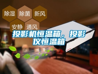 知識百科投影機恒溫箱，投影儀恒溫箱