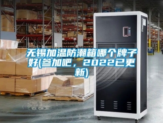 常見問(wèn)題無(wú)錫加溫防潮箱哪個(gè)牌子好(參加吧，2022已更新)