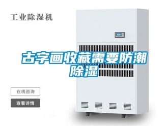 企業新聞古字畫收藏需要防潮除濕