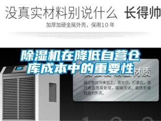 企業(yè)新聞除濕機在降低自營倉庫成本中的重要性