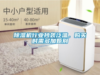 企業新聞除濕機行業抄襲泛濫，購買時需多加甄別