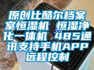 知識百科原創比酷爾檔案室恒濕機 恒濕凈化一體機 485通訊支持手機APP遠程控制