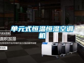知識百科單元式恒溫恒濕空調機