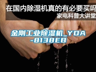 常見(jiàn)問(wèn)題金剛工業(yè)除濕機(jī)_YDA-8138EB