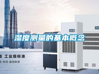 知識百科濕度測量的基本概念