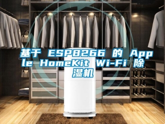 行業(yè)新聞基于 ESP8266 的 Apple HomeKit Wi-Fi 除濕機(jī)