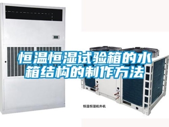 知識百科恒溫恒濕試驗箱的水箱結(jié)構(gòu)的制作方法