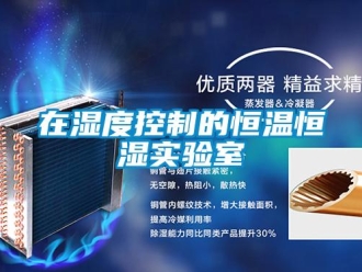 知識百科在濕度控制的恒溫恒濕實驗室