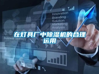 知識百科在燈具廠中除濕機的合理運用