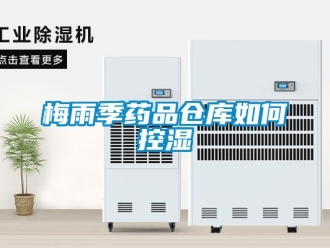 常見問題梅雨季藥品倉庫如何控濕