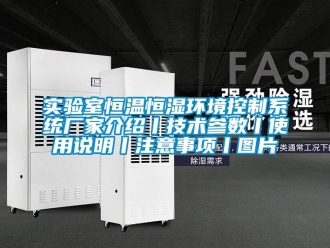 知識百科實驗室恒溫恒濕環(huán)境控制系統(tǒng)廠家介紹丨技術(shù)參數(shù)丨使用說明丨注意事項丨圖片