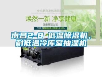 行業(yè)新聞南昌2-8℃低溫除濕機，耐低溫冷庫室抽濕機