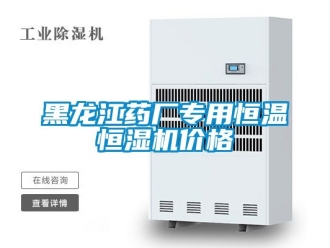 知識百科黑龍江藥廠專用恒溫恒濕機(jī)價(jià)格
