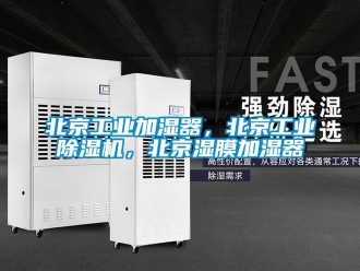 常見問題北京工業加濕器，北京工業除濕機，北京濕膜加濕器