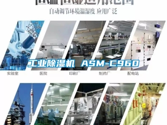常見問題工業除濕機 ASM-C960