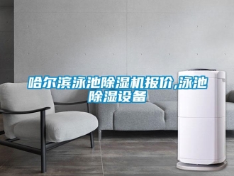 行業新聞哈爾濱泳池除濕機報價,泳池除濕設備