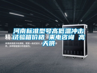 常見問題河南標準型號高低溫沖擊試驗箱價格 來電咨詢 高天供