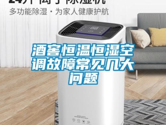 知識百科酒窖恒溫恒濕空調故障常見幾大問題