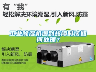 常見問題工業除濕機遇到故障時該如何處理？