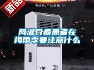 企業新聞風濕骨痛患者在梅雨季要注意什么