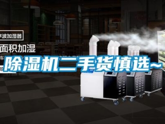 企業新聞除濕機二手貨慎選~